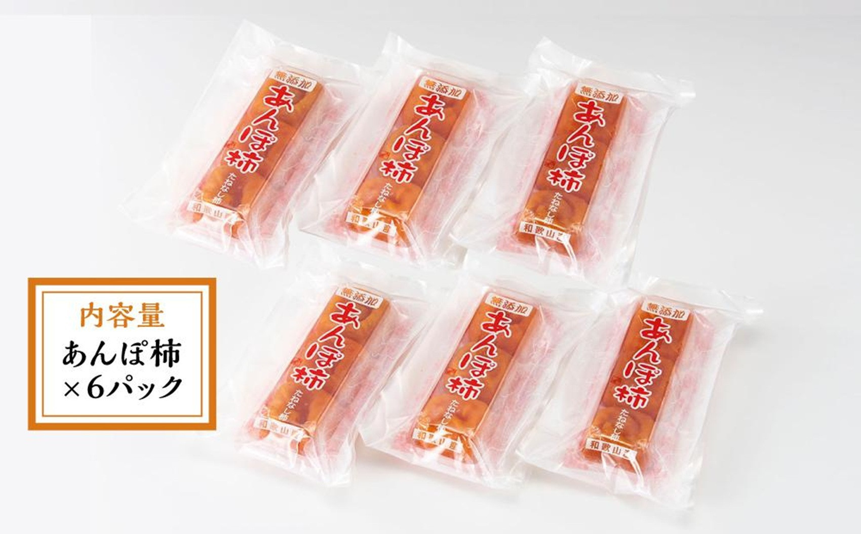 あんぽ柿 6パック 和歌山県産 たねなし柿 干し柿 完全無添加 干柿 乾し柿 クール冷蔵便 紀伊国屋文左衛門本舗 ［TC09］