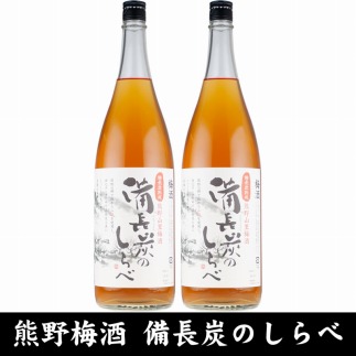 熊野山里梅酒 備長炭のしらべ(備長炭熟成)1800ml(一升瓶)/2本セット/尾崎酒造(C005)