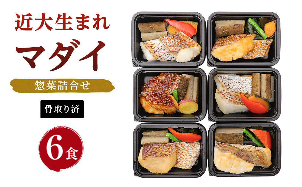 レンジで簡単！近大生まれマダイ惣菜詰合せ（6食）［KD2］