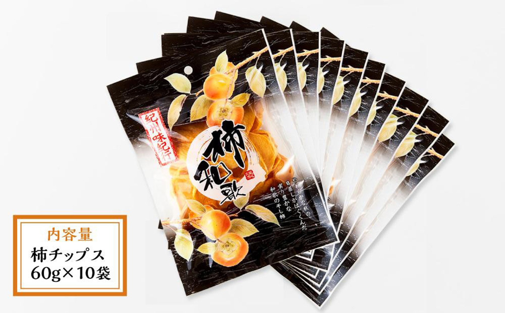 やわらか柿チップス 60g×10パック かきチップ 紀州味紀行 柿和歌 無添加 紀伊国屋文左衛門本舗 ［TC11］