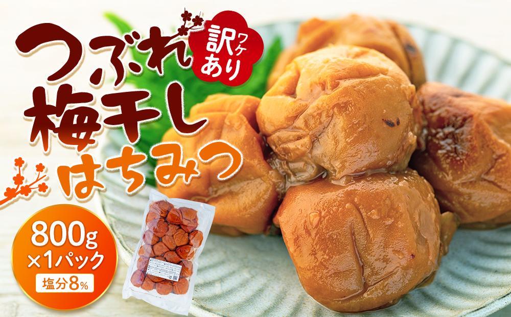 訳ありつぶれ梅干し　はちみつ　800g　1パック 塩分 8％