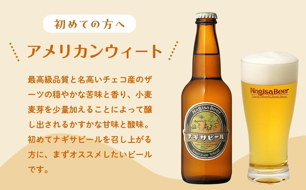 ナギサビールの定番2種　飲み比べ30本セット