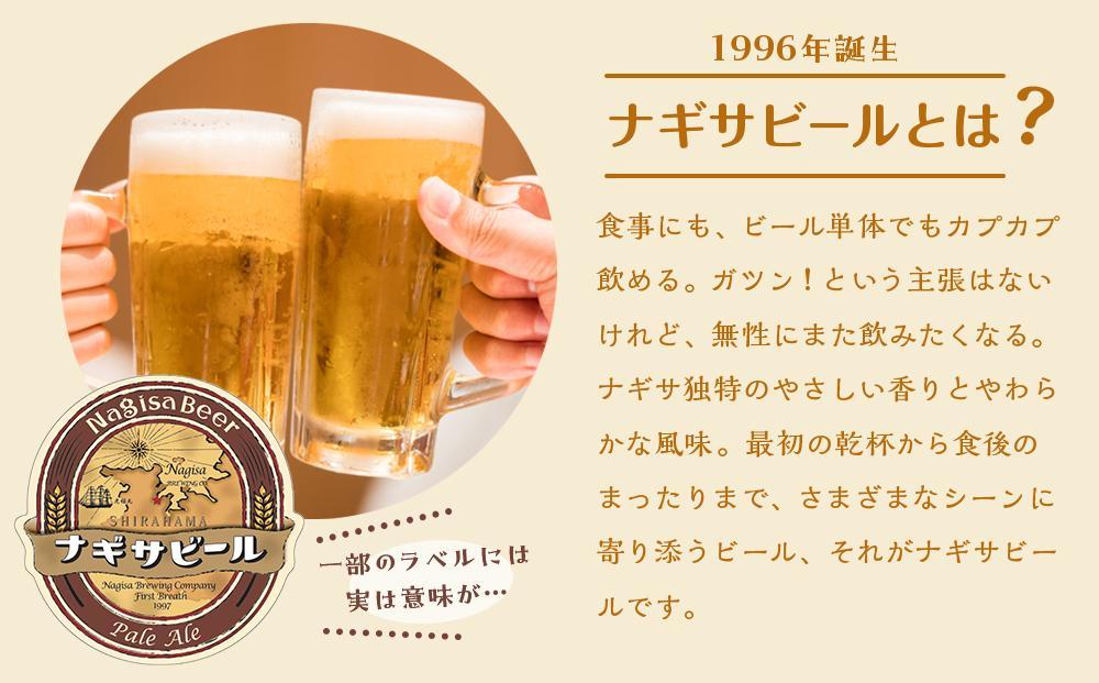 ナギサビールの定番2種　飲み比べ30本セット