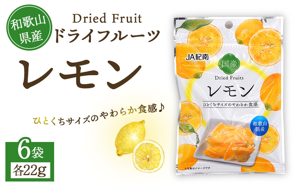 和歌山県産 ドライフルーツ レモン 22g×6袋