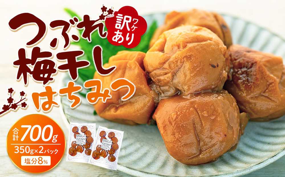 訳あり つぶれ梅干し はちみつ 合計700g （350g×2パック） 塩分 8％