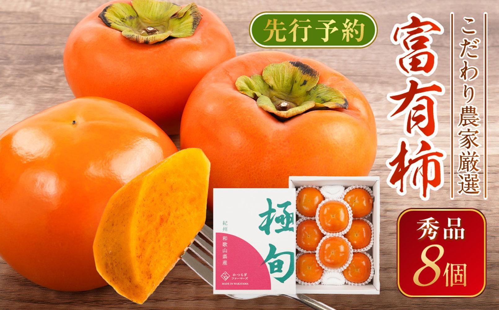 先行予約 富有柿 秀品8個入り こだわり農家厳選【2025年10月末頃から11月下旬頃順次発送】【KG25】