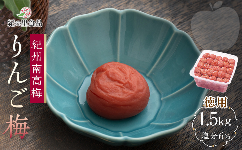 紀州南高梅 徳用 りんご梅 1.5kg×1箱 ［Kn10］