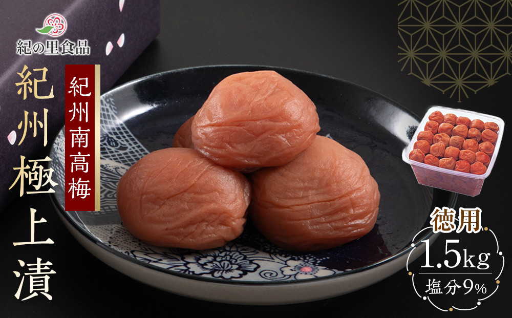 紀州南高梅 徳用 紀州極上漬 1.5kg×1箱 ［Kn6］
