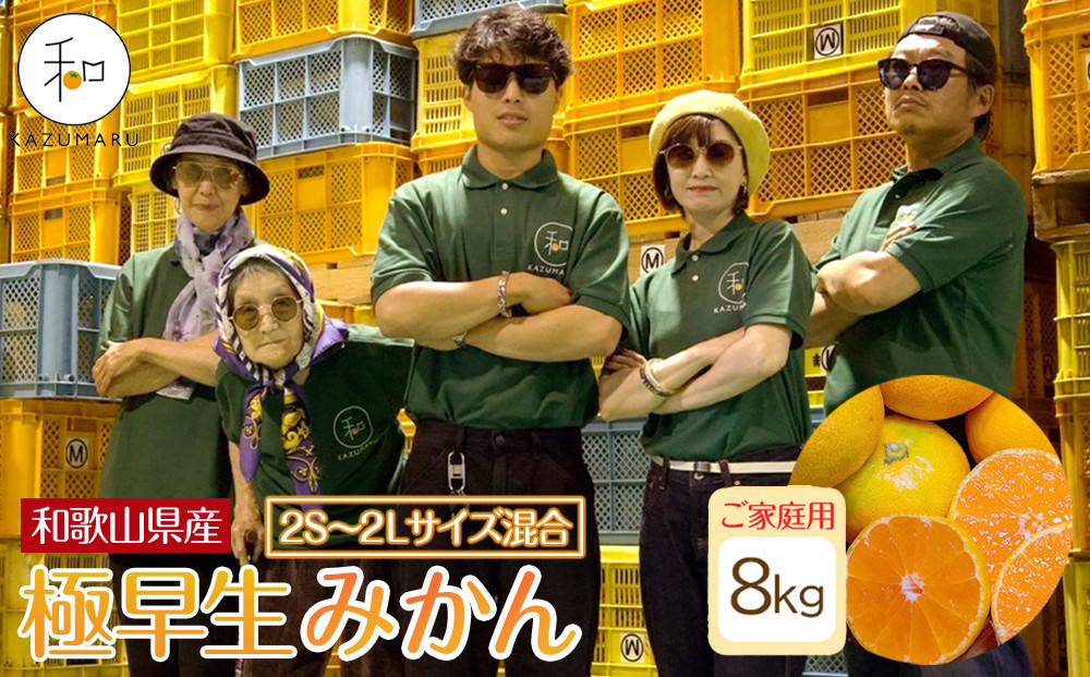 家庭用 森本農園の手選別 極早生みかん 約8kg 和歌山県産 2S~2Lサイズ混合 ［北海道・沖縄・離島配送不可］［RN40］［2026年10月上旬から順次発送］