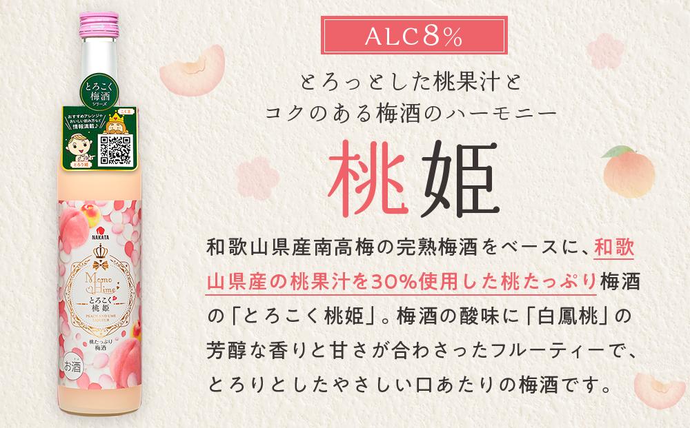 和歌山県産 とろこく梅酒2本ギフトセット（桃姫＆マンゴー姫）相性ピッタリの果実梅酒『姫シリーズ』