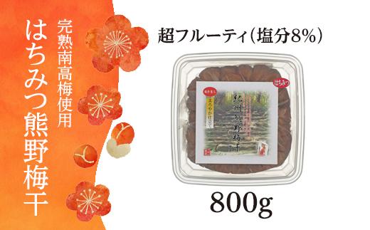 完熟南高梅使用　はちみつ熊野梅干 800g　超フルーティ（塩分8％）