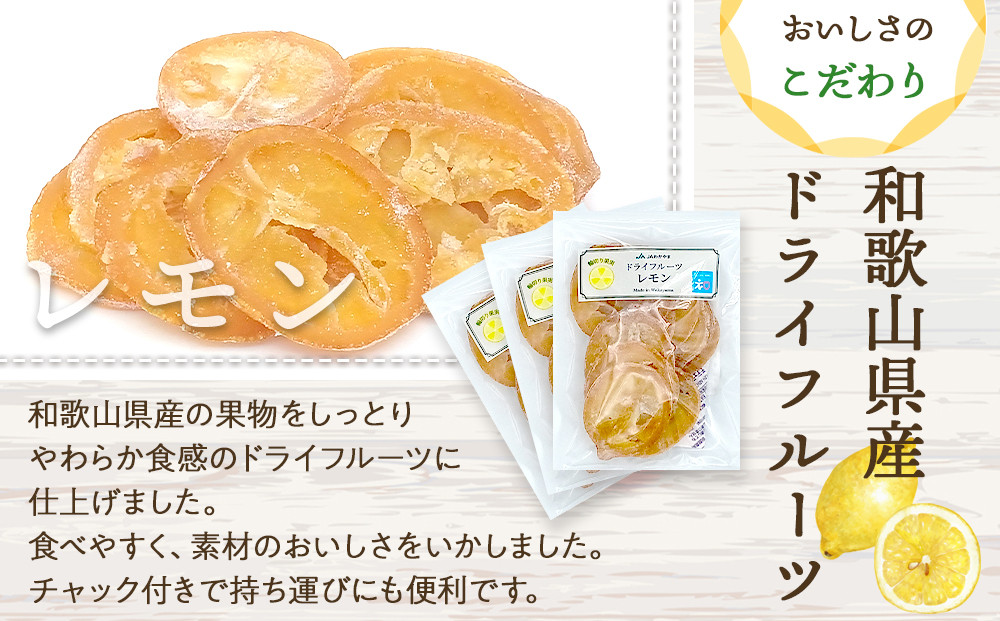和歌山県産 輪切り果実 ドライフルーツ レモン 65g×3袋
