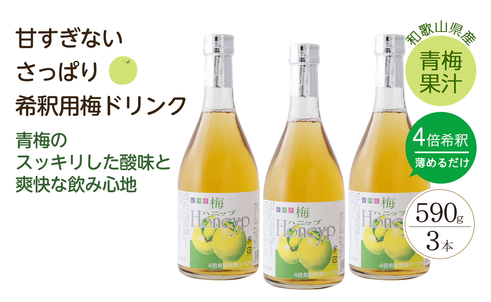 希釈用梅ドリンク 梅ハニップ 3本セット