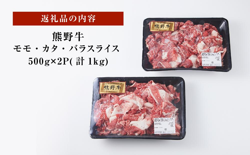 熊野牛 万能スライス 1kg【MT9】