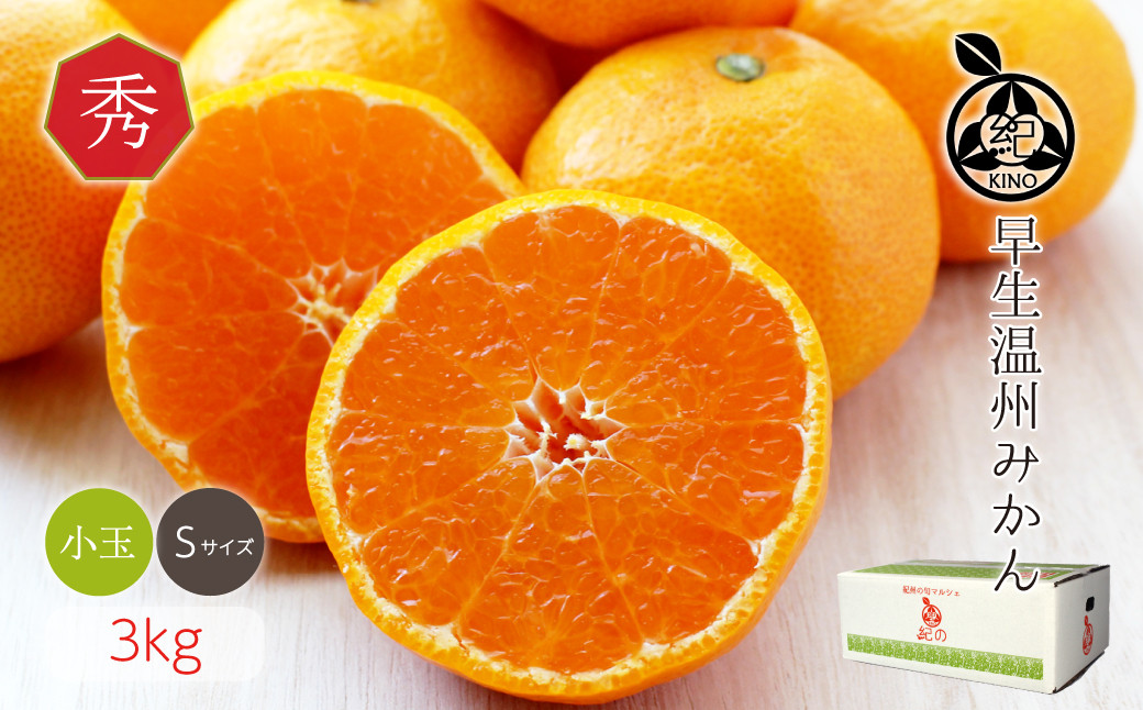 和歌山県産 早生温州みかん 秀品 Sサイズ 3kg [Sn1]