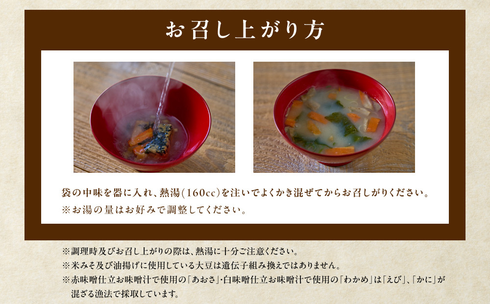 国産具材の赤白お味噌汁（フリーズドライ）16食 [AJ08]