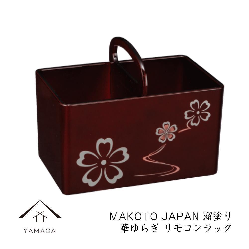 MAKOTO japan リモコンラック 華ゆらぎ 溜塗り 工芸品 漆器【YG199】