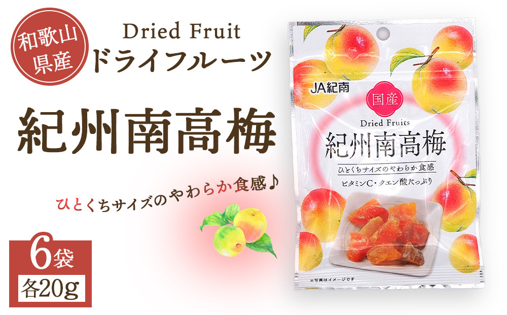 和歌山県産 ドライフルーツ 紀州南高梅 20g×6袋