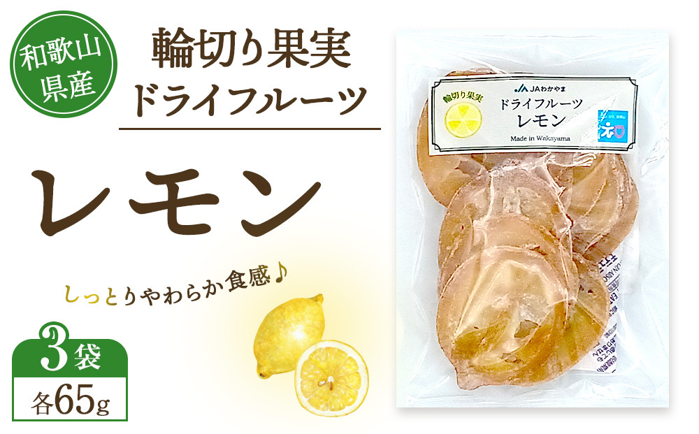 和歌山県産 輪切り果実 ドライフルーツ レモン 65g×3袋