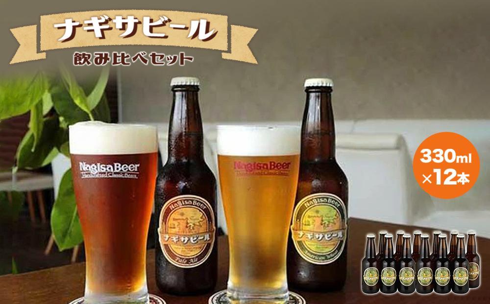 ナギサビールの定番2種　飲み比べ12本セット