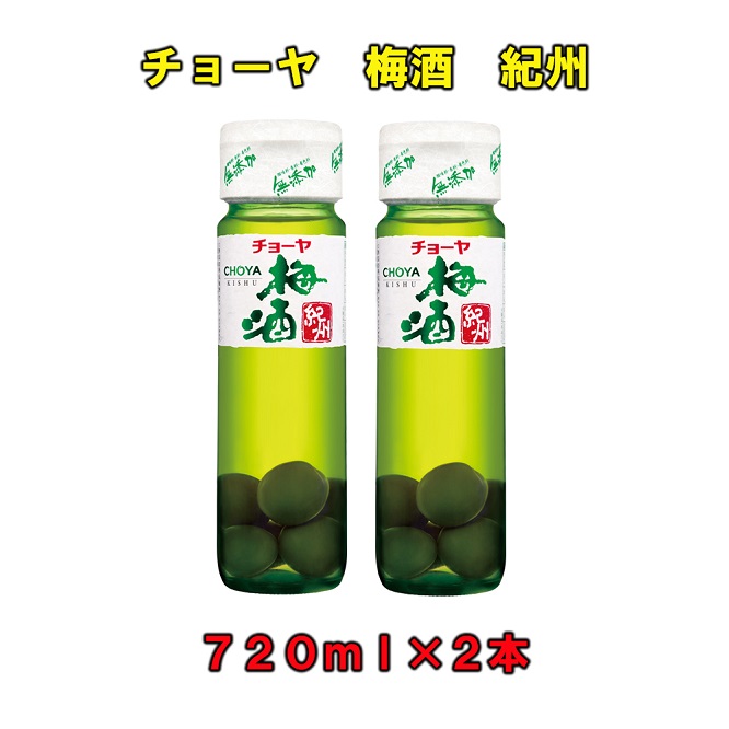 チョーヤ梅酒紀州７２０ml×２本