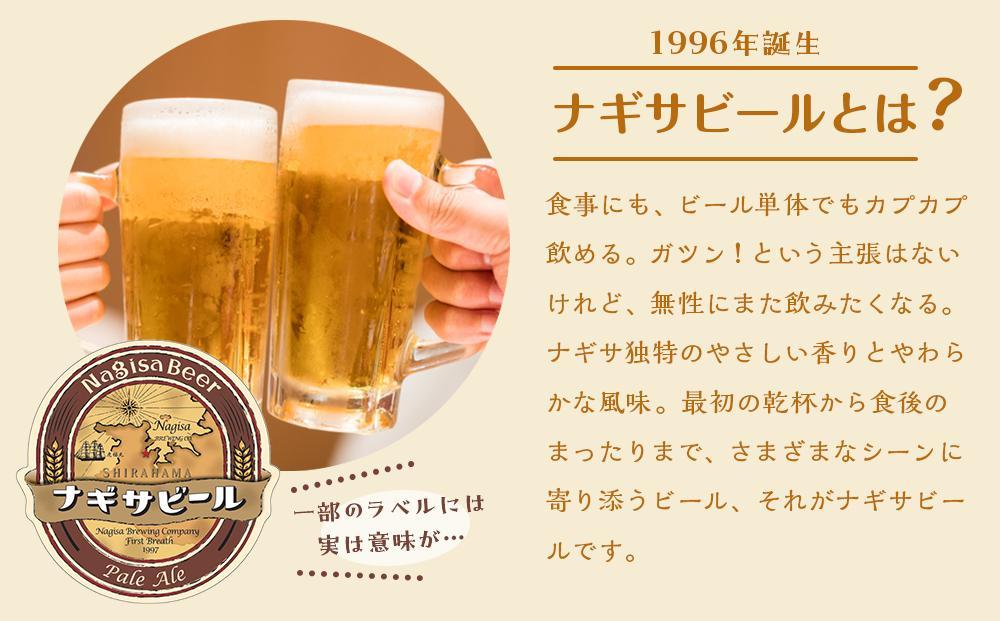 ナギサビールの定番2種　飲み比べ6本セット