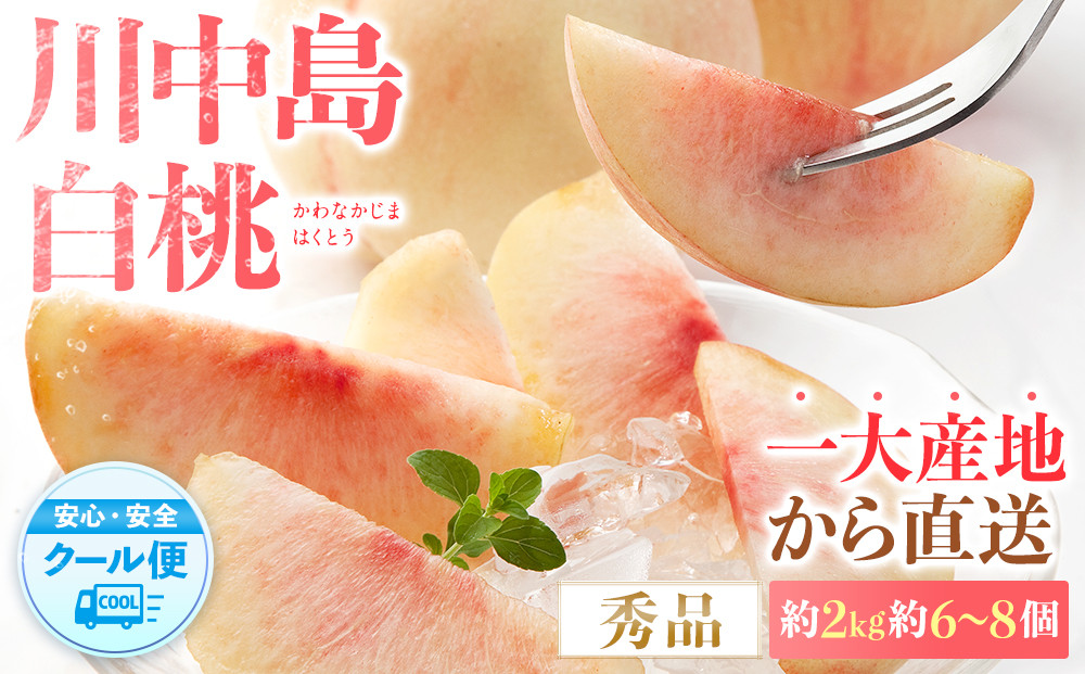 先行予約！［モモ］川中島白桃　約2kg 6〜8個入［2026年7月末頃から順次発送］［秀品］こだわり農家厳選 ［KG13］