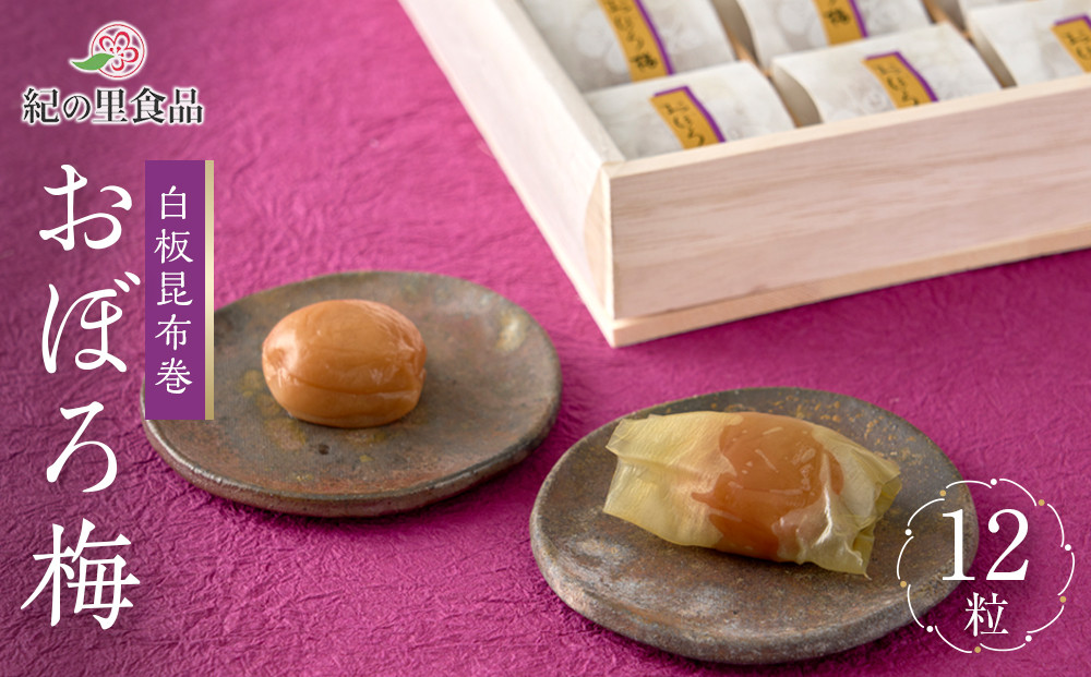 白板昆布巻おぼろ梅 12粒 ［Kn24］