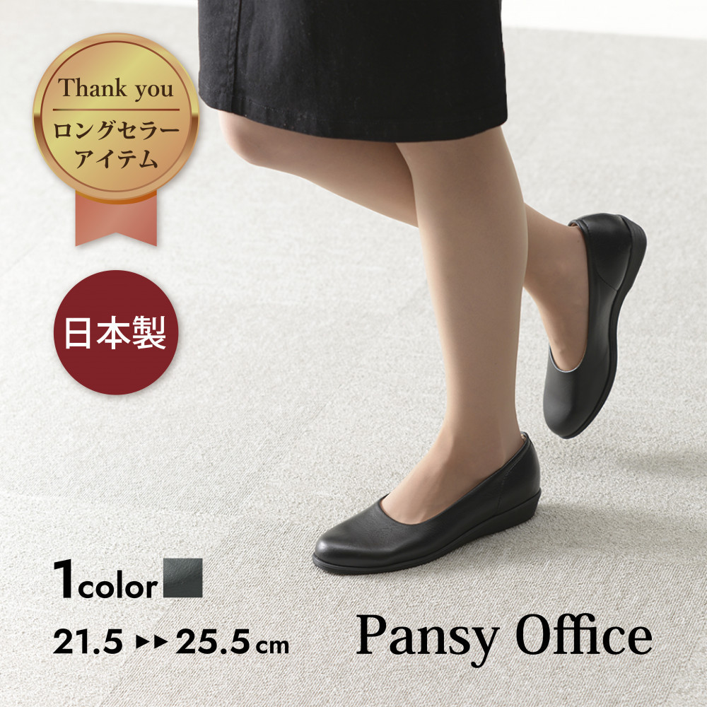 4060 パンプス ブラック 25.5cm パンジー 日本製 軽量 ソフト 歩きやすい 痛くなりにくい ローヒール 人気  オフィスシューズ 靴