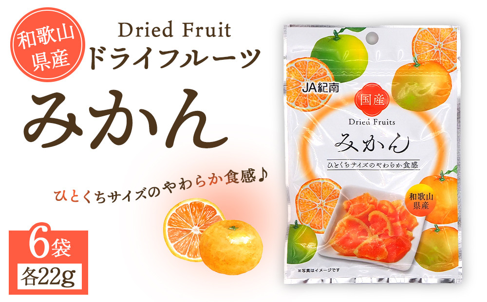 和歌山県産 ドライフルーツ みかん 22g×6袋