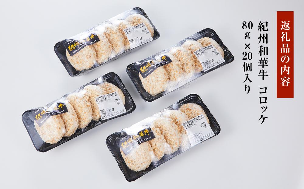 紀州和華牛 コロッケ 80g×20個入り