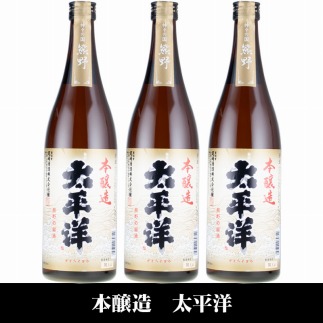 太平洋 本醸造酒 720ml×3本セット/化粧箱入/尾崎酒造(C007)