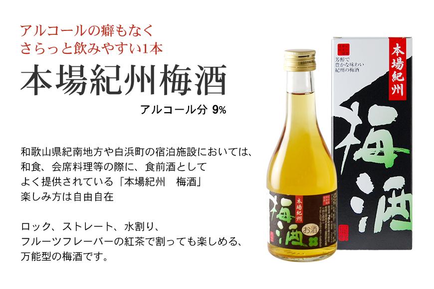 紀州の梅酒 にごり梅酒 熊野かすみと本場紀州 梅酒 ミニボトル300ml