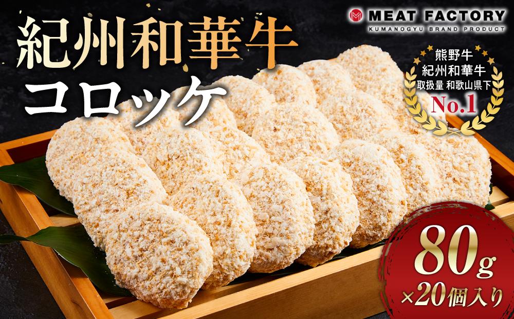 紀州和華牛 コロッケ 80g×20個入り