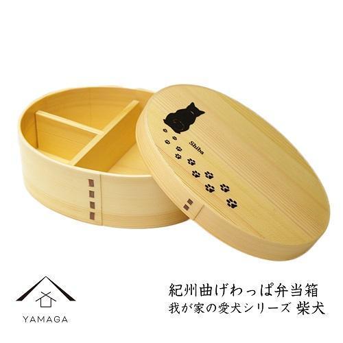 紀州漆器 曲げわっぱ 弁当箱 ［我が家の愛犬シリーズ］柴犬［YS54］