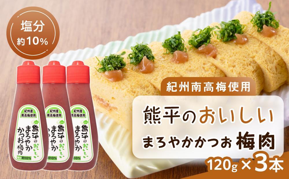 紀州南高梅使用 熊平のおいしい まろやか かつお 梅肉 塩分 約10％ 約120g×3本セット