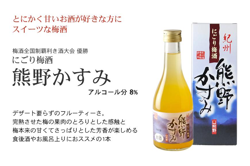 紀州の梅酒 にごり梅酒 熊野かすみと熊野梅酒 ミニボトル300ml