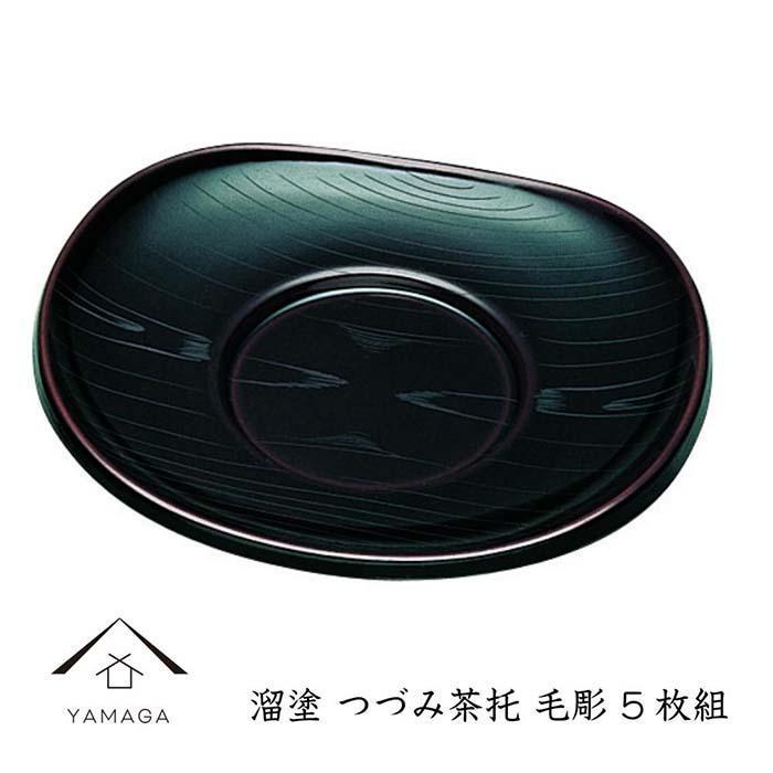 溜 つづみ茶托 毛彫 (5枚組）【YG269】
