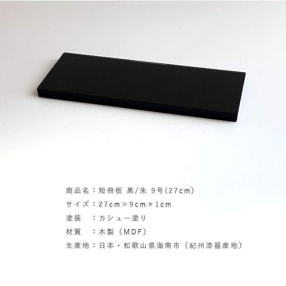 木製 短冊板 花台 敷板 床の間 黒/朱 9号(27cm)【YG360】