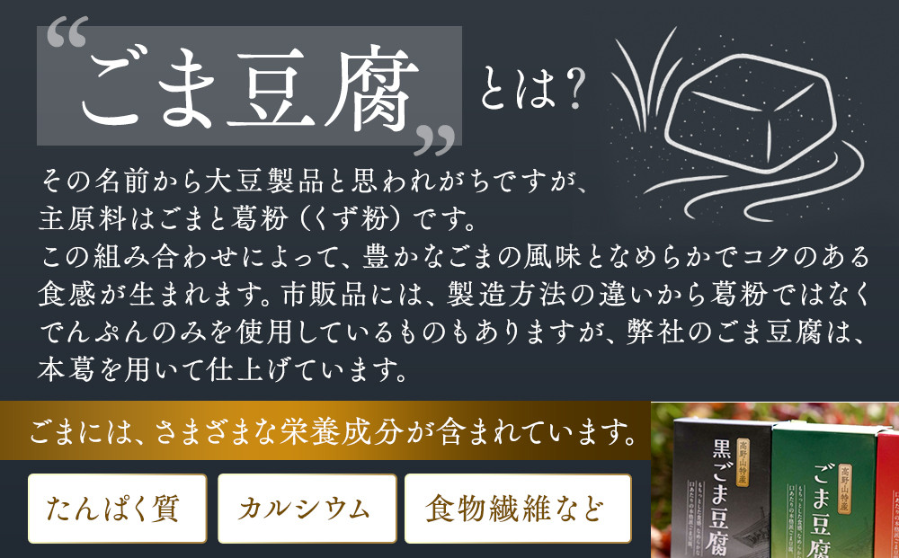 高野山特産ごま豆腐　2種詰合せ　12個入　C-1 ［DS2］