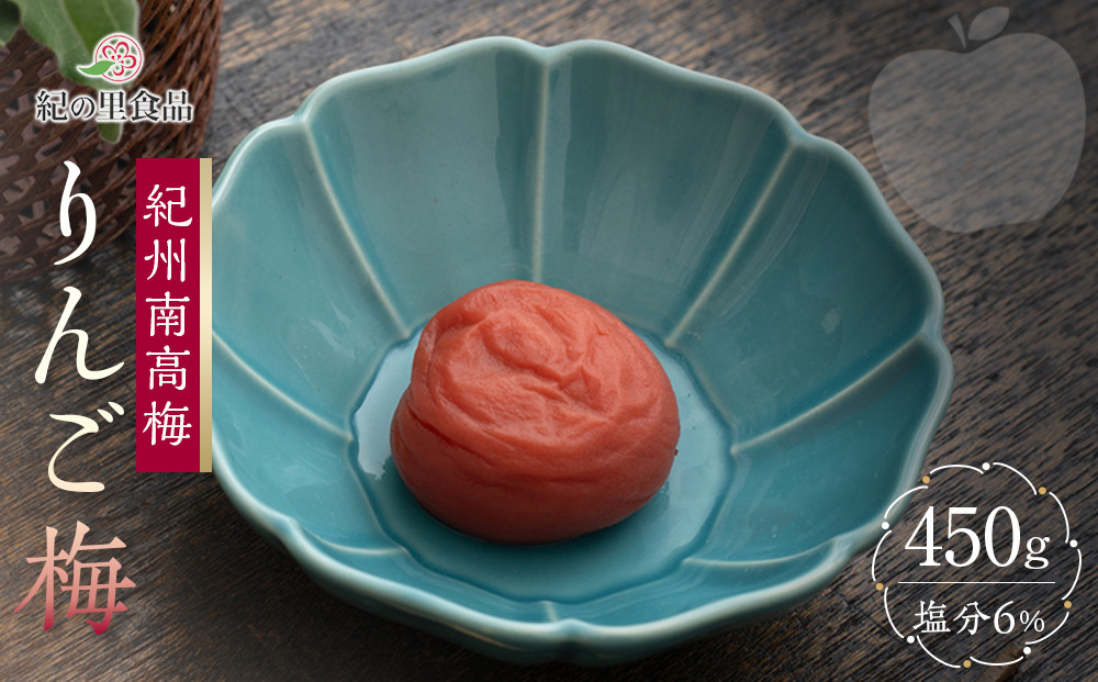 紀州南高梅 りんご梅 450g ［Kn19］