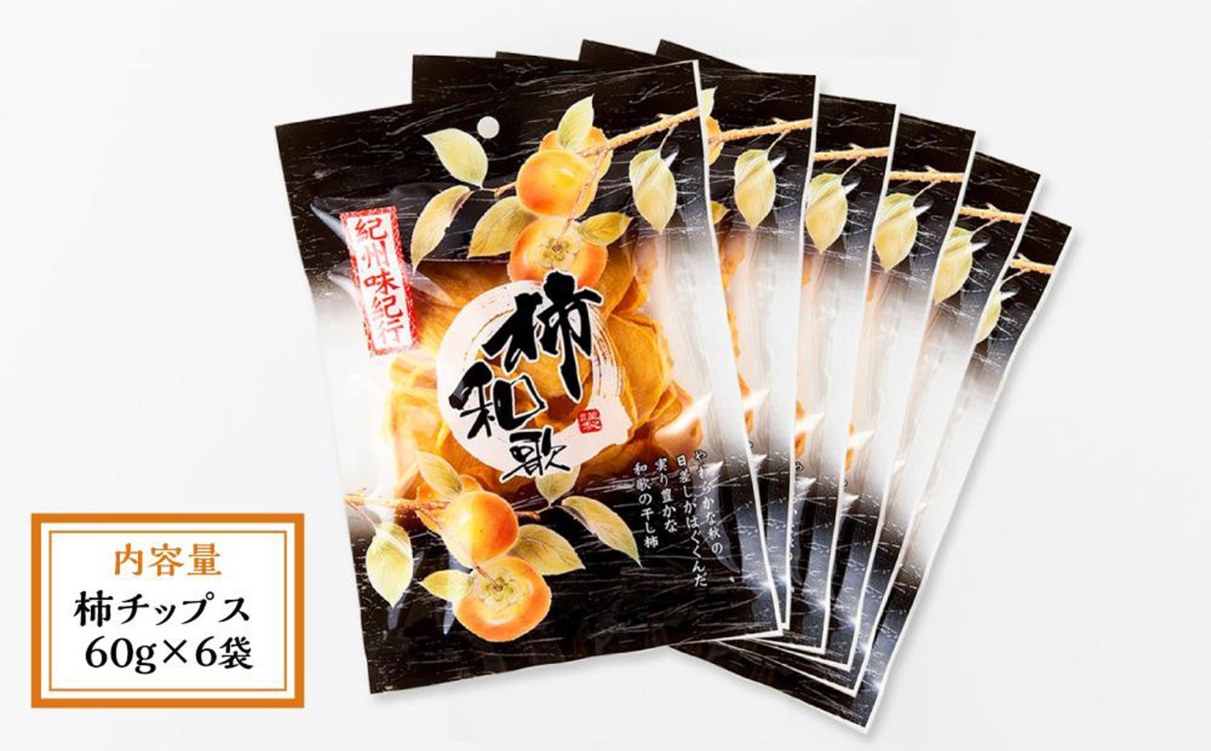 やわらか柿チップス 60g×6パック かきチップ 紀州味紀行 柿和歌 無添加 紀伊国屋文左衛門本舗 ［TC10］