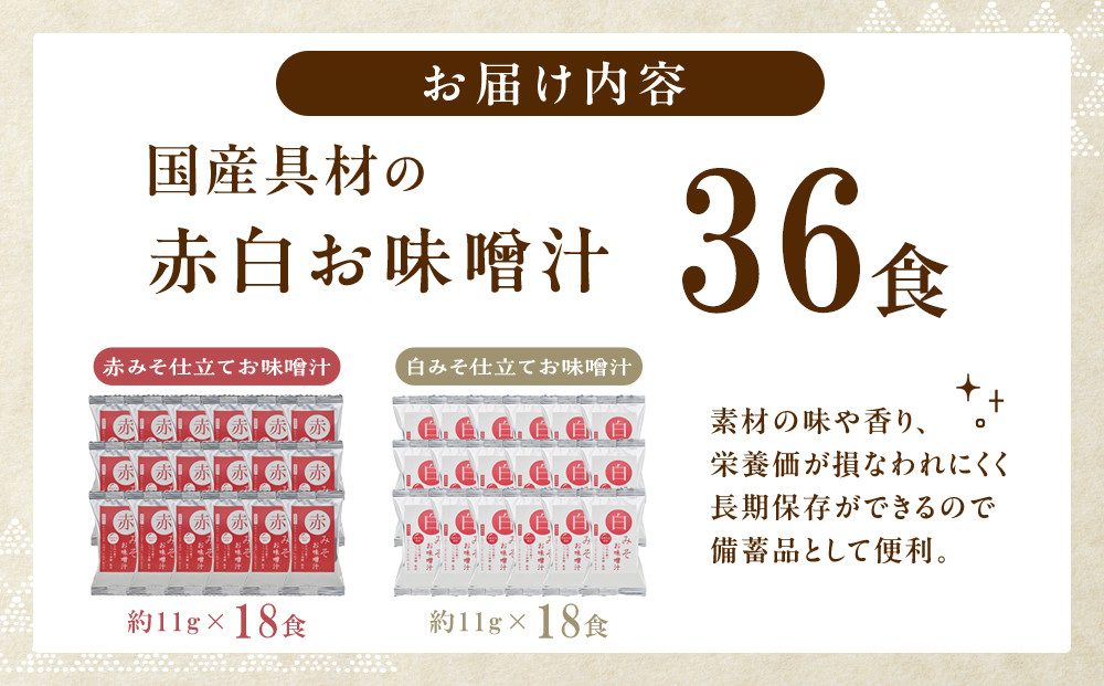 国産具材の赤白お味噌汁（フリーズドライ）36食 [AJ09]
