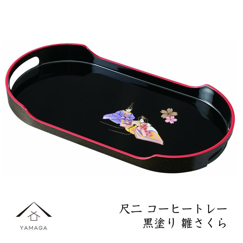 コーヒートレー 36cm 黒塗り 雛さくら【YG21】