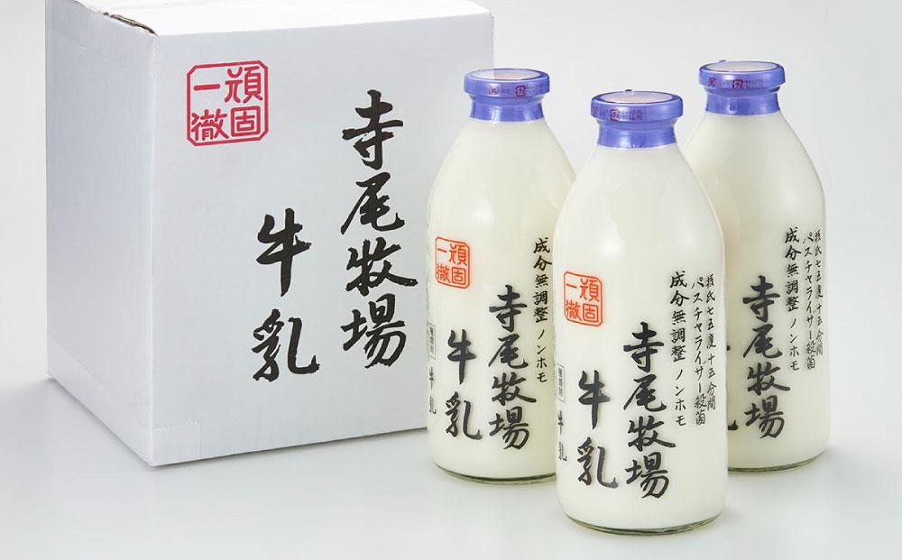 寺尾牧場のこだわり濃厚牛乳（ノンホモ牛乳）3本セット（900ml×3本
