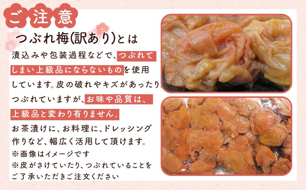 訳ありつぶれ梅干し しそ 合計2.1kg （350g×6パック） 塩分 8％
