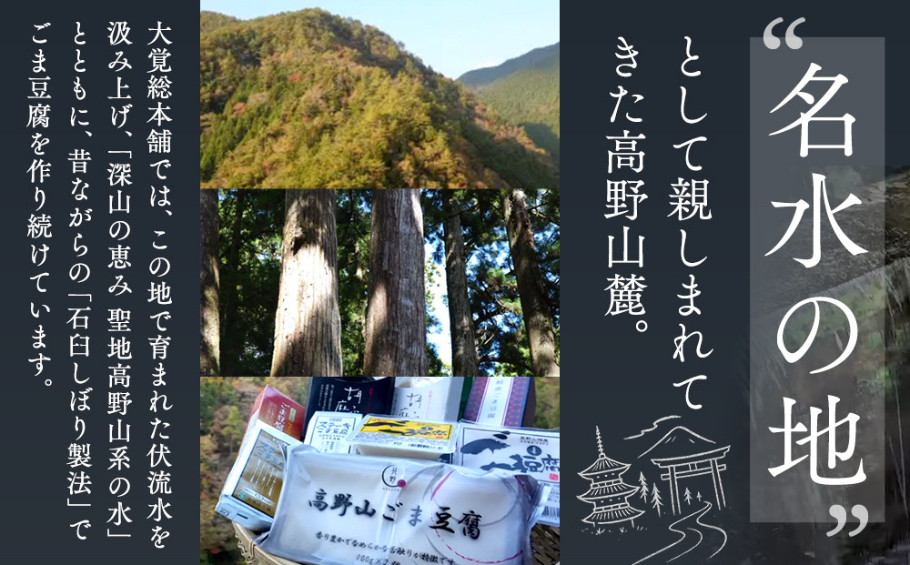 高野山特産ごま豆腐　2種詰合せ　12個入　C-1 ［DS2］