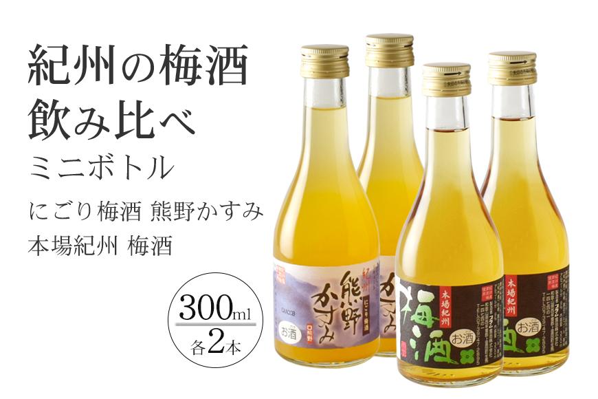 紀州の梅酒 にごり梅酒 熊野かすみと本場紀州 梅酒 ミニボトル300ml×2セット