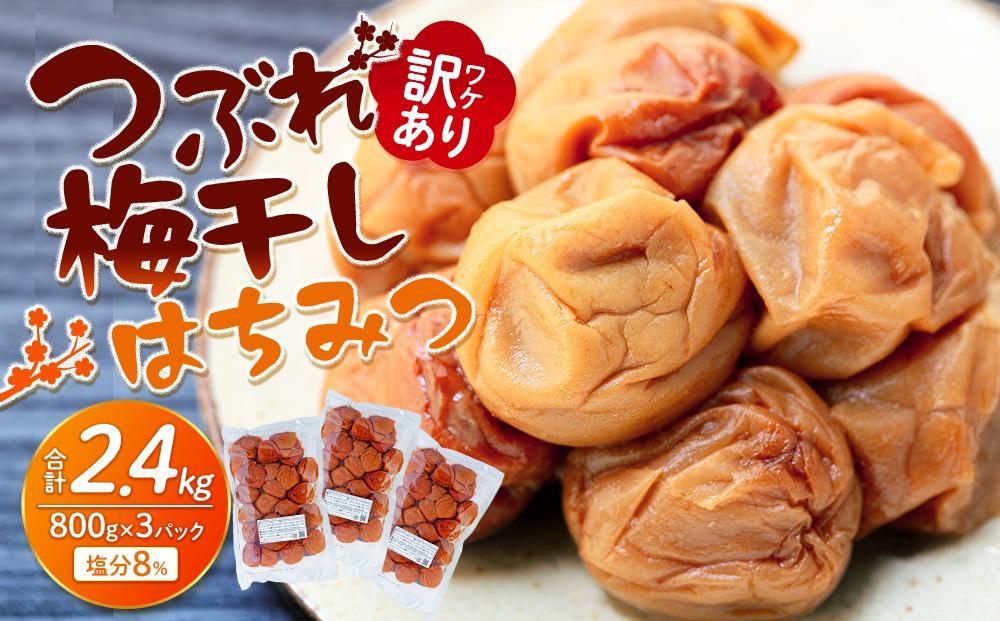 訳あり つぶれ 梅干し はちみつ 800g×3パック 合計2.4kg 塩分 8％