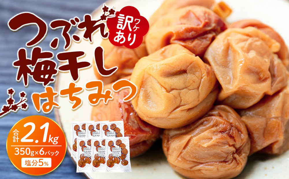訳あり つぶれ 梅干し 合計2.1kg （350g×6パック） はちみつ 塩分約5％